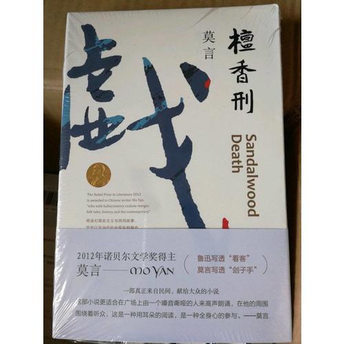 檀香刑（莫言作品全編）