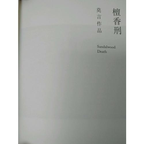 檀香刑（莫言作品全編）