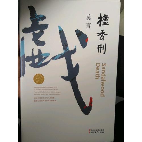 檀香刑（莫言作品全編）