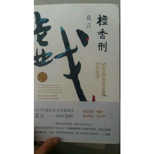 檀香刑（莫言作品全編）