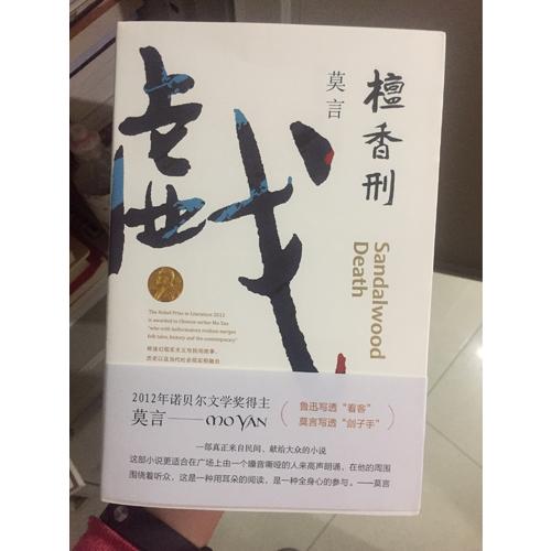 檀香刑（莫言作品全編）