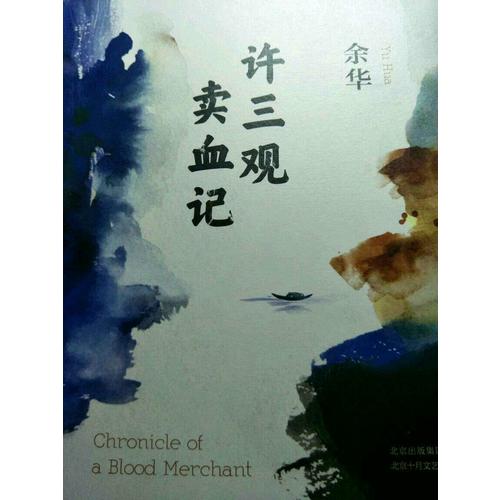 許三觀賣血記