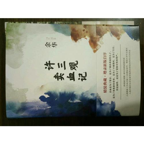 許三觀賣血記