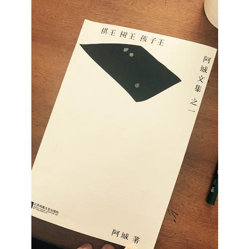 棋王樹王孩子王