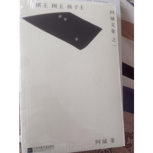 棋王樹王孩子王