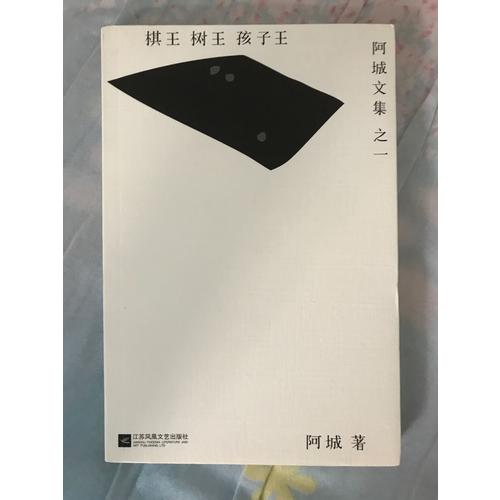 棋王樹王孩子王
