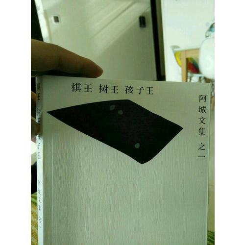 棋王樹王孩子王