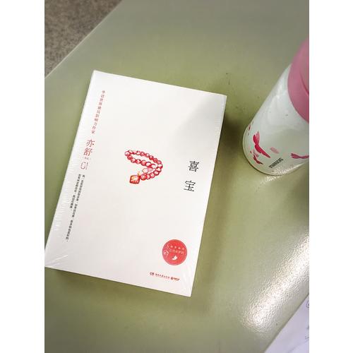 喜寶（精裝版）