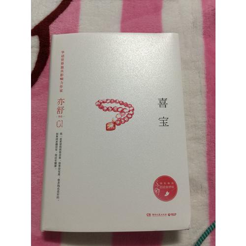 喜寶（精裝版）