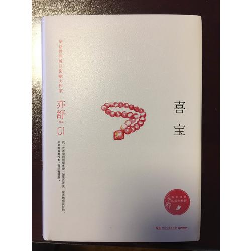 喜寶（精裝版）
