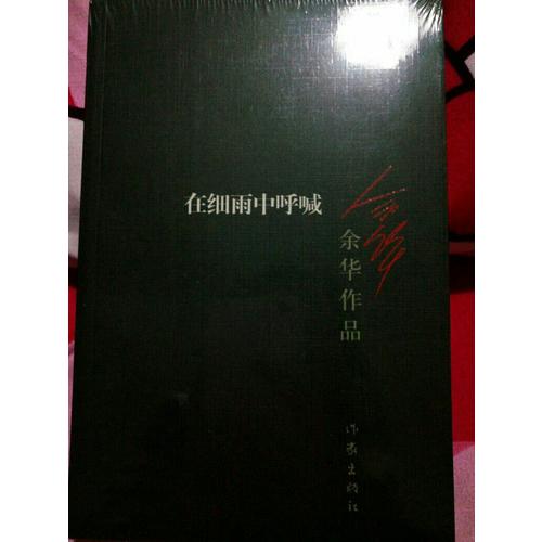 在細雨中呼喊（新版）