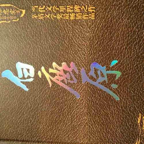 陳忠實集.長篇小說卷：白鹿原(精裝版)