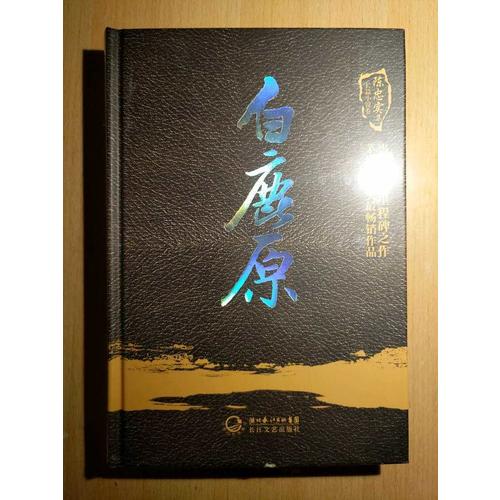 陳忠實集.長篇小說卷：白鹿原(精裝版)