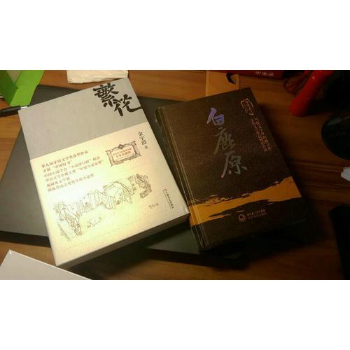 陳忠實集.長篇小說卷：白鹿原(精裝版)
