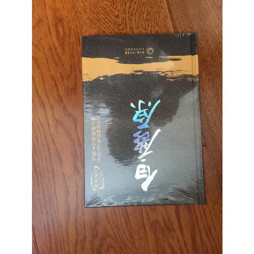 陳忠實集.長篇小說卷：白鹿原(精裝版)