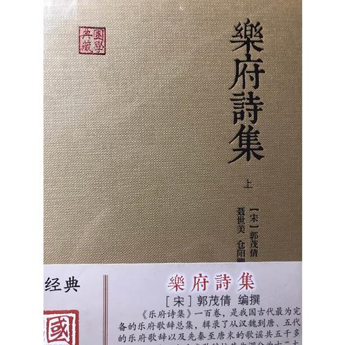 樂府詩集（全二冊）