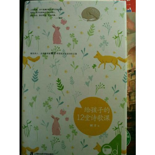 給孩子的12堂詩歌課