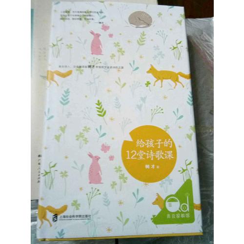 給孩子的12堂詩歌課