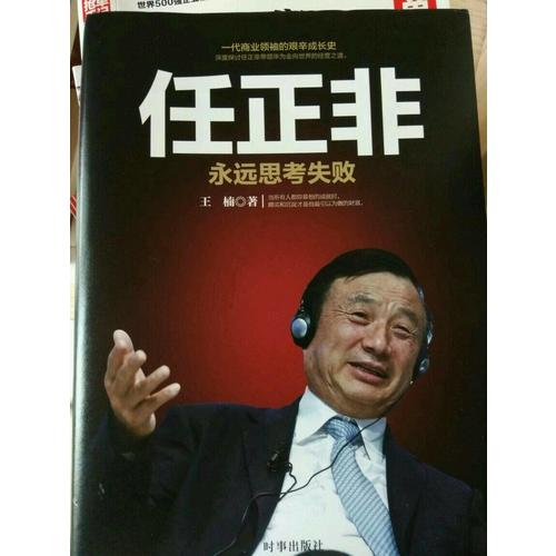 任正非：永遠思考失敗