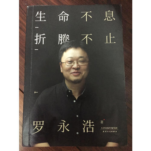生命不息，折騰不止