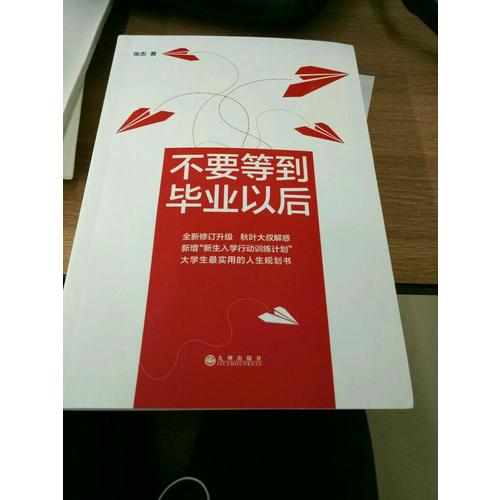 不要等到畢業以后（2016版）