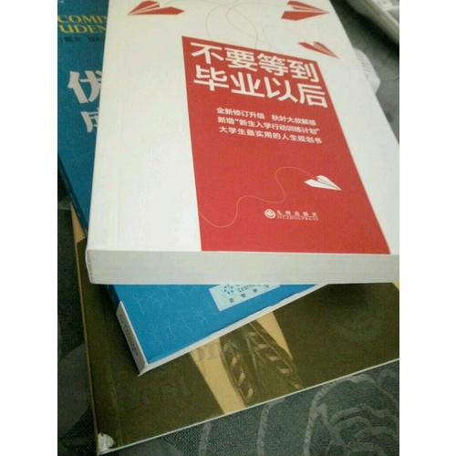 不要等到畢業以后（2016版）