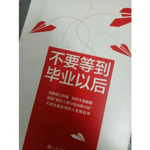 不要等到畢業以后（2016版）