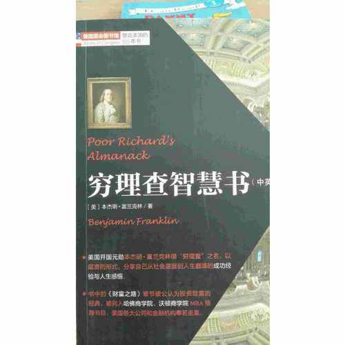 塑造美國的88本書：窮理查智慧書（中英對照）