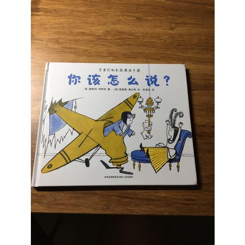 你該怎么說你該怎么做（全2冊）