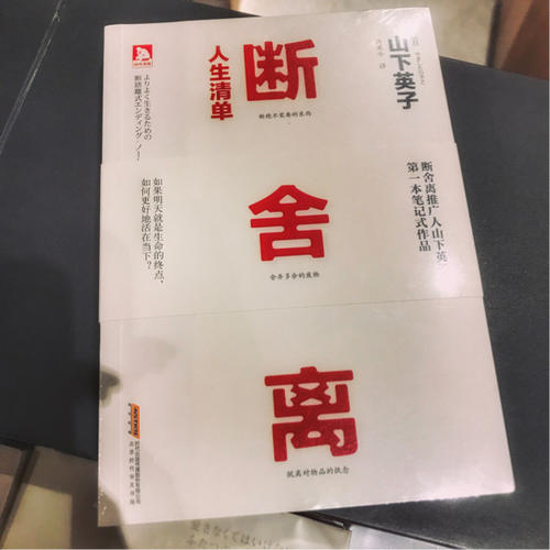 斷舍離·人生清單