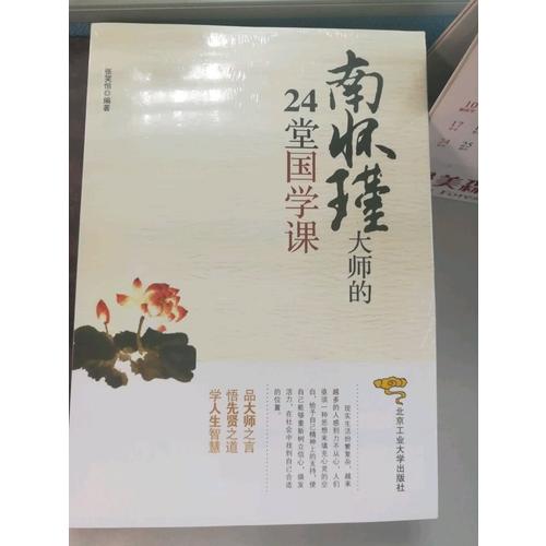 南懷瑾大師的24堂國學課