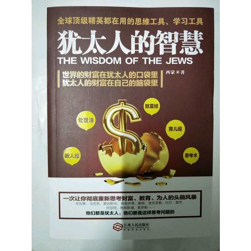 猶太人的智慧：為什么他們如此富有、如此
