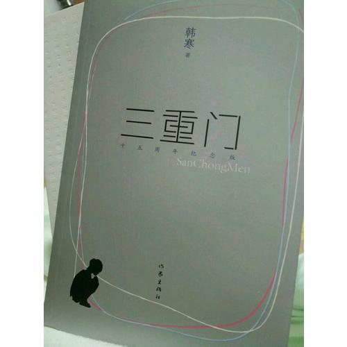 三重門（十五周年紀(jì)念版）