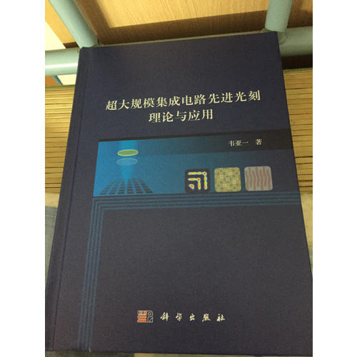 超大規(guī)模集成電路先進(jìn)光刻理論與應(yīng)用