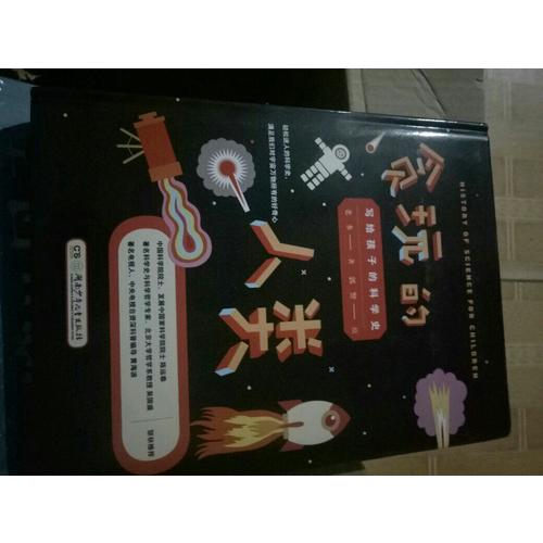 貪玩的人類 : 寫給孩子的科學史 （插圖精裝版）