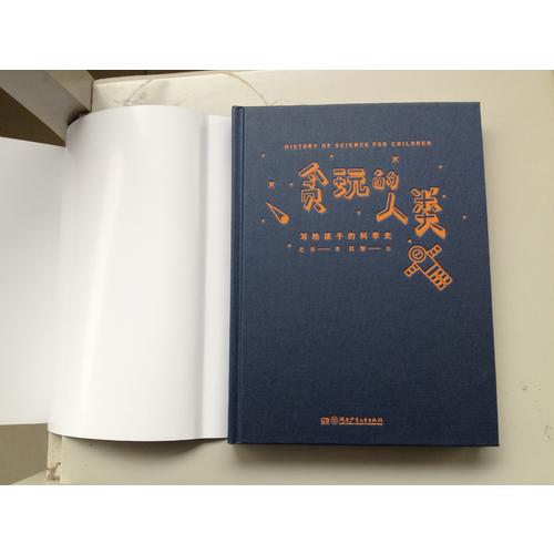 貪玩的人類 : 寫給孩子的科學史 （插圖精裝版）