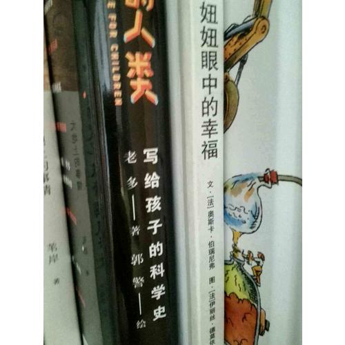 貪玩的人類 : 寫給孩子的科學史 （插圖精裝版）