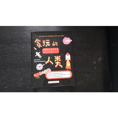 貪玩的人類 : 寫給孩子的科學史 （插圖精裝版）
