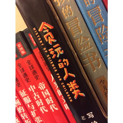貪玩的人類 : 寫給孩子的科學史 （插圖精裝版）