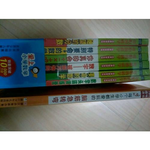可怕的科學-愛上小學數學（6冊)