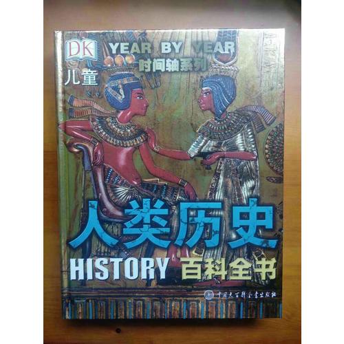 DK兒童人類歷史百科全書（第2版）