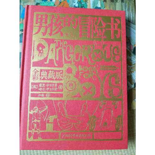 男孩的冒險書（全彩典藏版）
