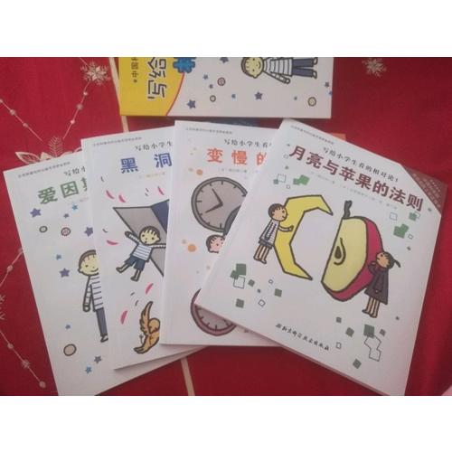 寫給小學(xué)生看的相對論（全4冊）