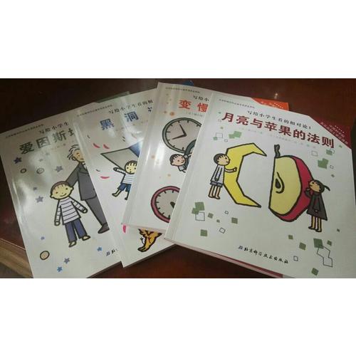 寫給小學(xué)生看的相對論（全4冊）