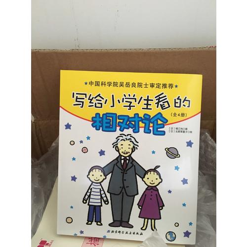 寫給小學(xué)生看的相對論（全4冊）