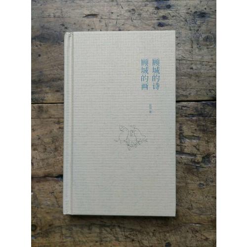 顧城的詩顧城的畫