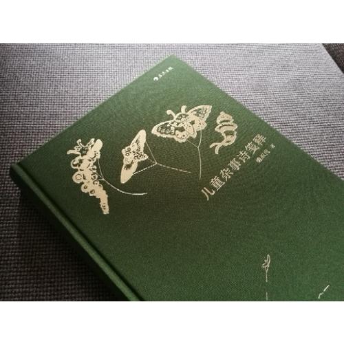 兒童雜事詩箋釋