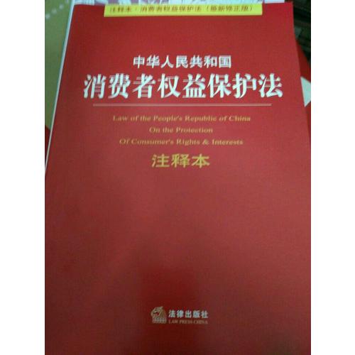中華人民共和國消費者權益保護法注釋本
