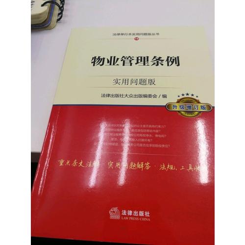 物業管理條例：實用問題版（升級增訂版）