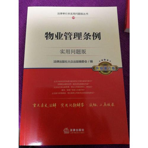 物業管理條例：實用問題版（升級增訂版）